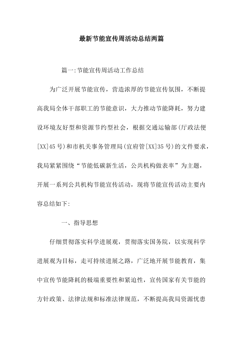 最新节能宣传周活动总结两篇_第1页