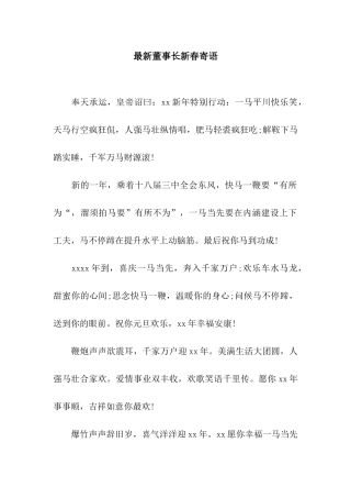 最新董事长新春寄语