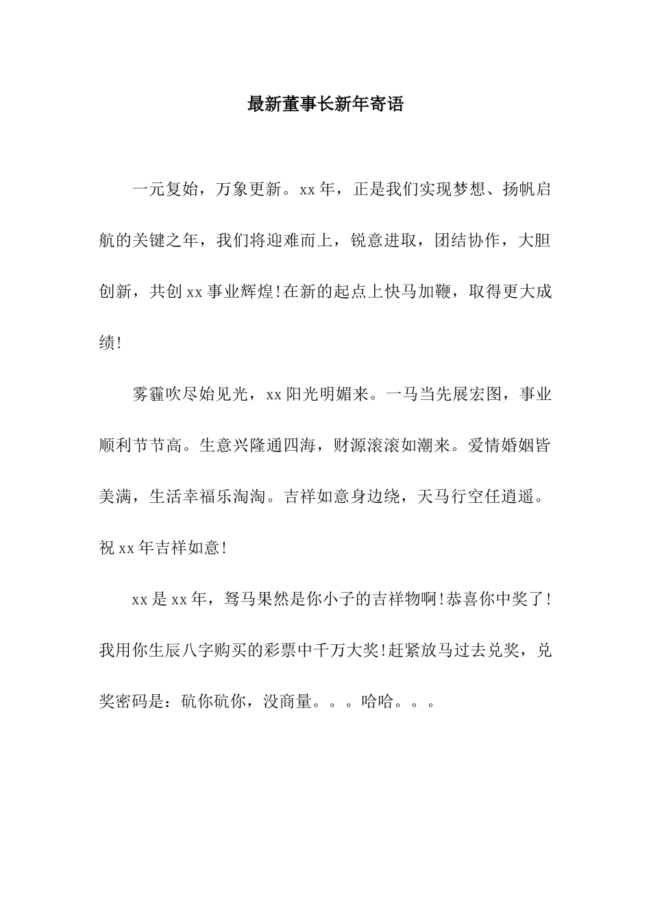 最新董事长新年寄语_第1页