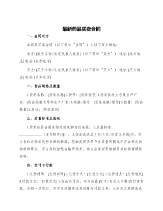 最新药品买卖合同