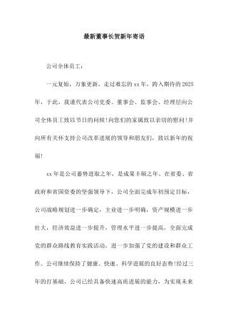 最新董事长贺新年寄语