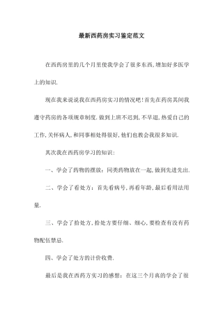 最新西药房实习鉴定范文