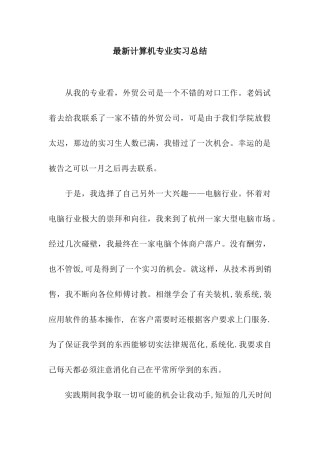 最新计算机专业实习总结