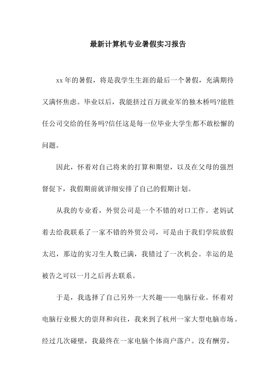 最新计算机专业暑假实习报告_第1页