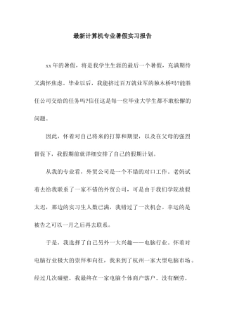 最新计算机专业暑假实习报告