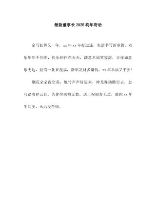 最新董事长2025狗年寄语