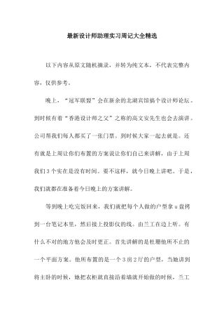 最新设计师助理实习周记大全精选
