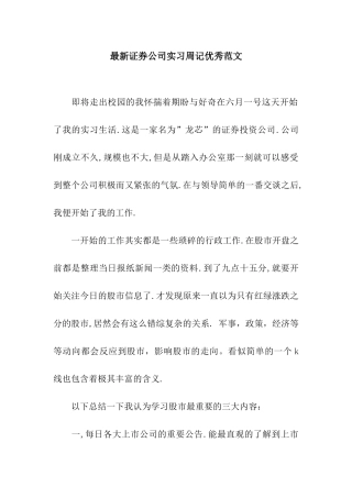 最新证券公司实习周记优秀范文