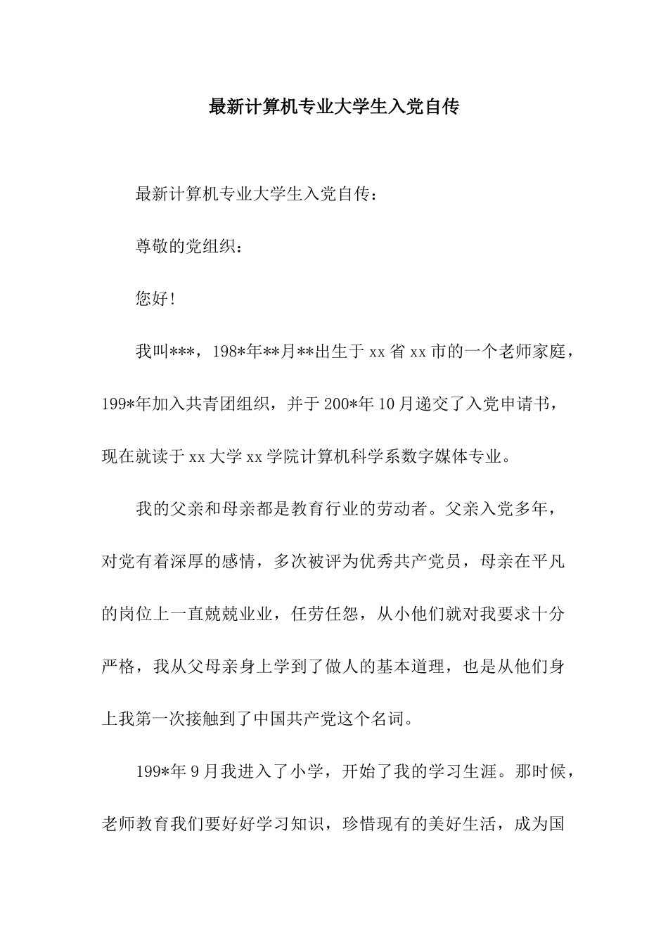 最新计算机专业大学生入党自传_第1页