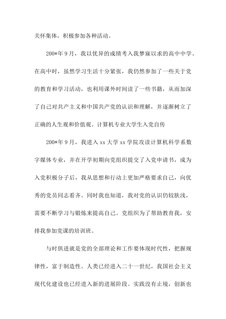 最新计算机专业大学生入党自传_第3页