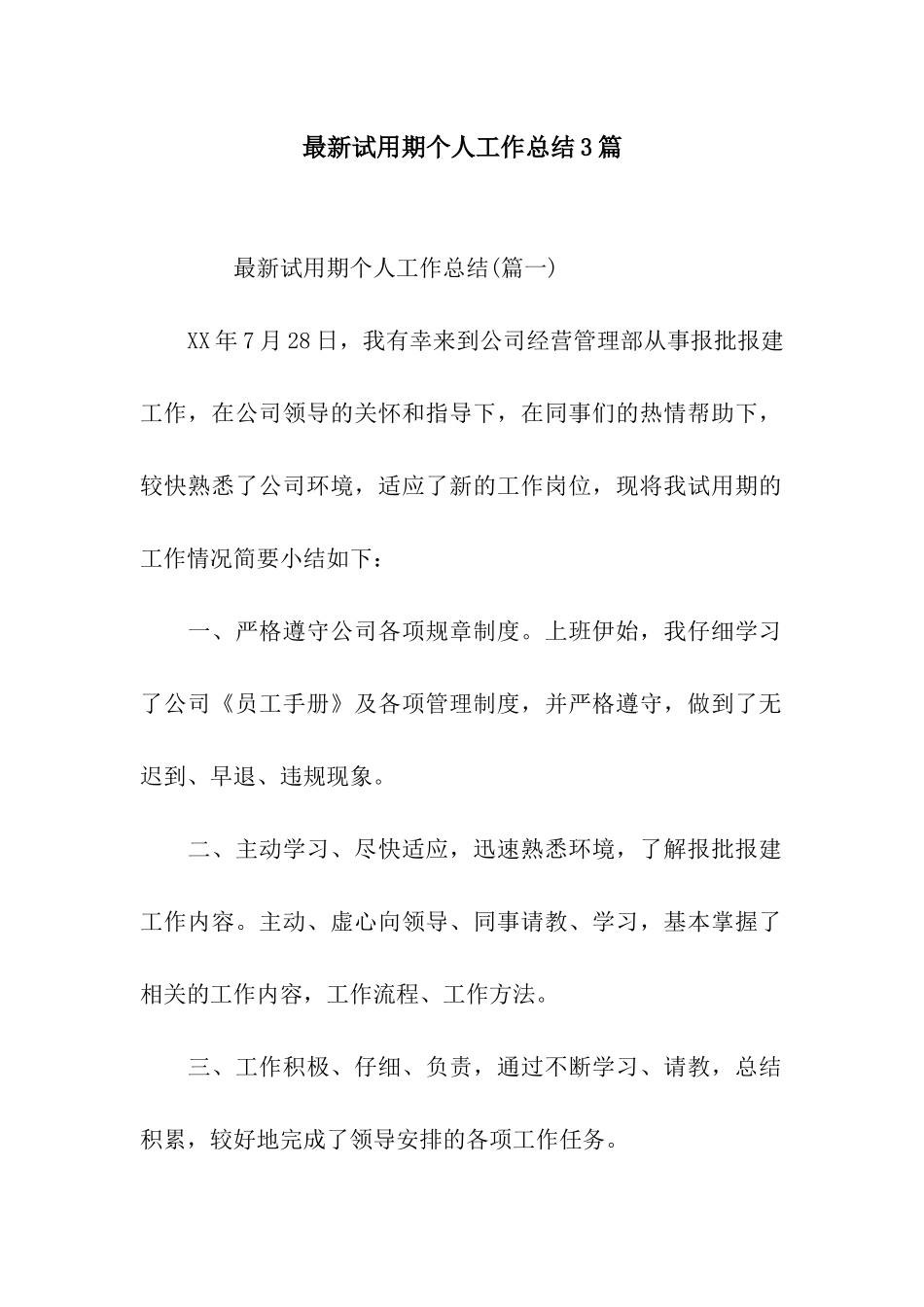 最新试用期个人工作总结3篇_第1页