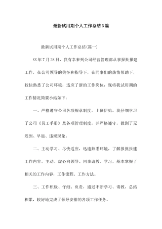 最新试用期个人工作总结3篇