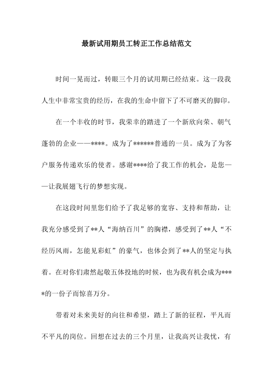 最新试用期员工转正工作总结范文_第1页