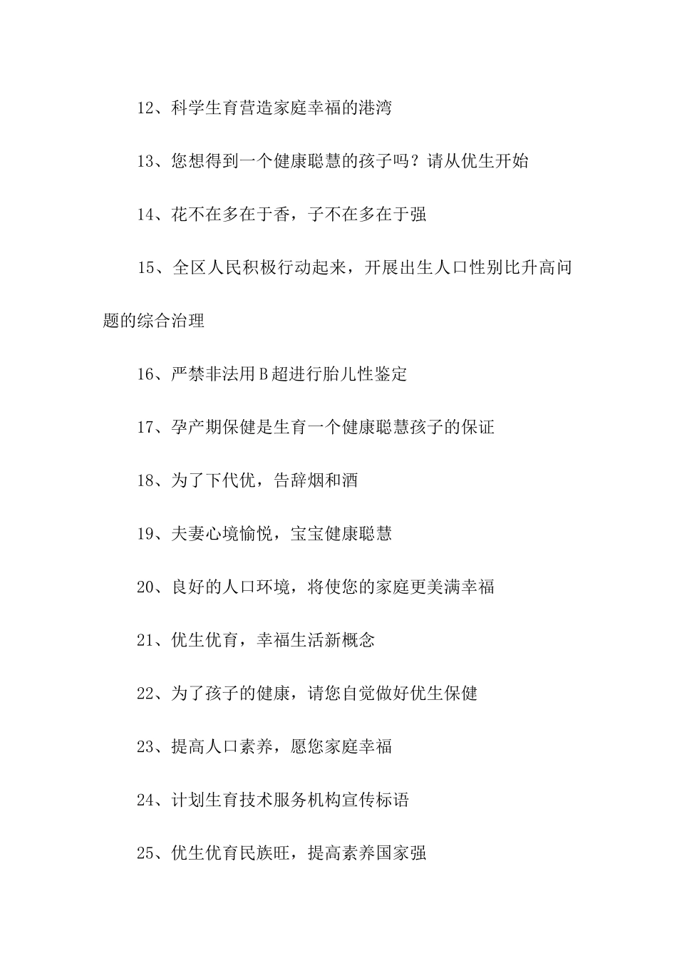 最新计划生育标语_第2页