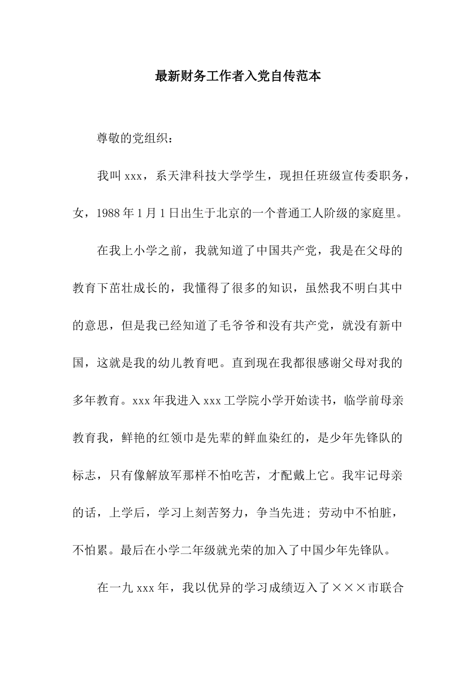 最新财务工作者入党自传范本_第1页