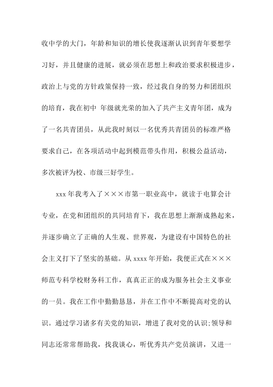 最新财务工作者入党自传范本_第2页