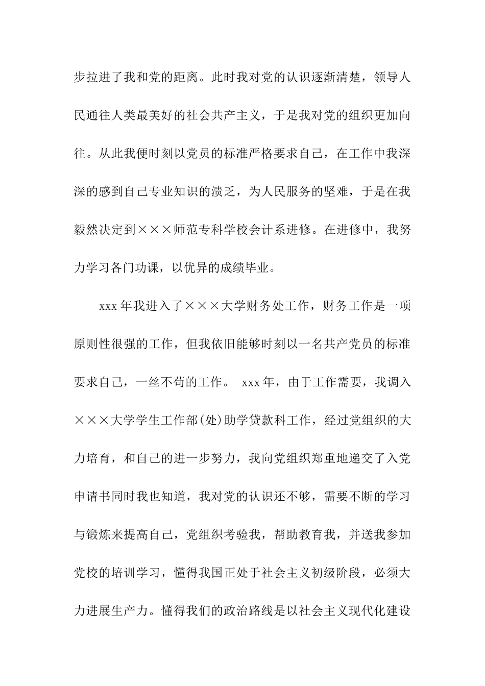 最新财务工作者入党自传范本_第3页