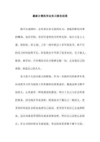 最新计算机毕业实习报告结尾