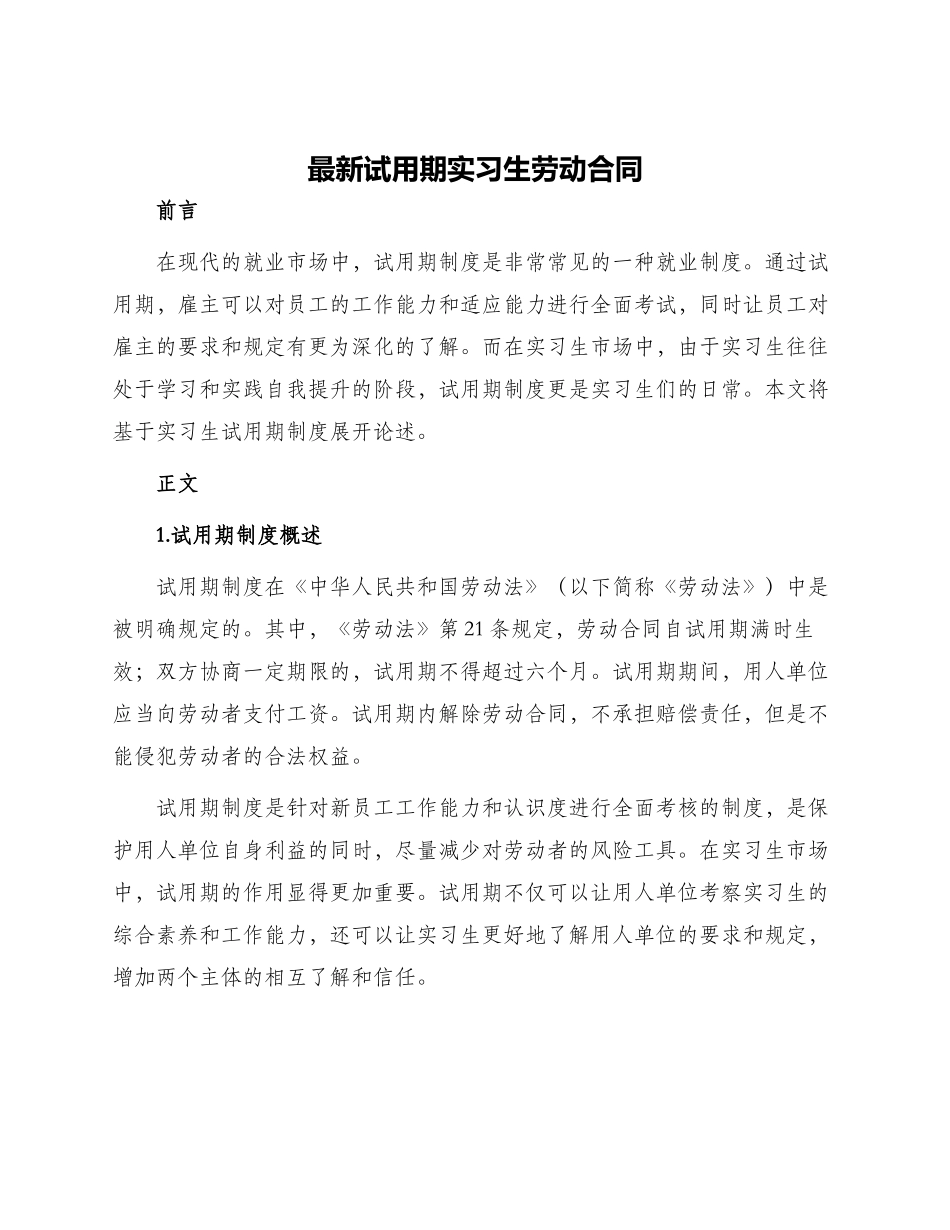 最新试用期实习生劳动合同_第1页