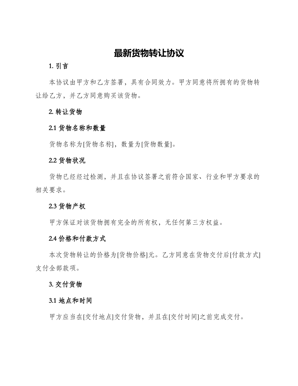 最新货物转让协议_第1页