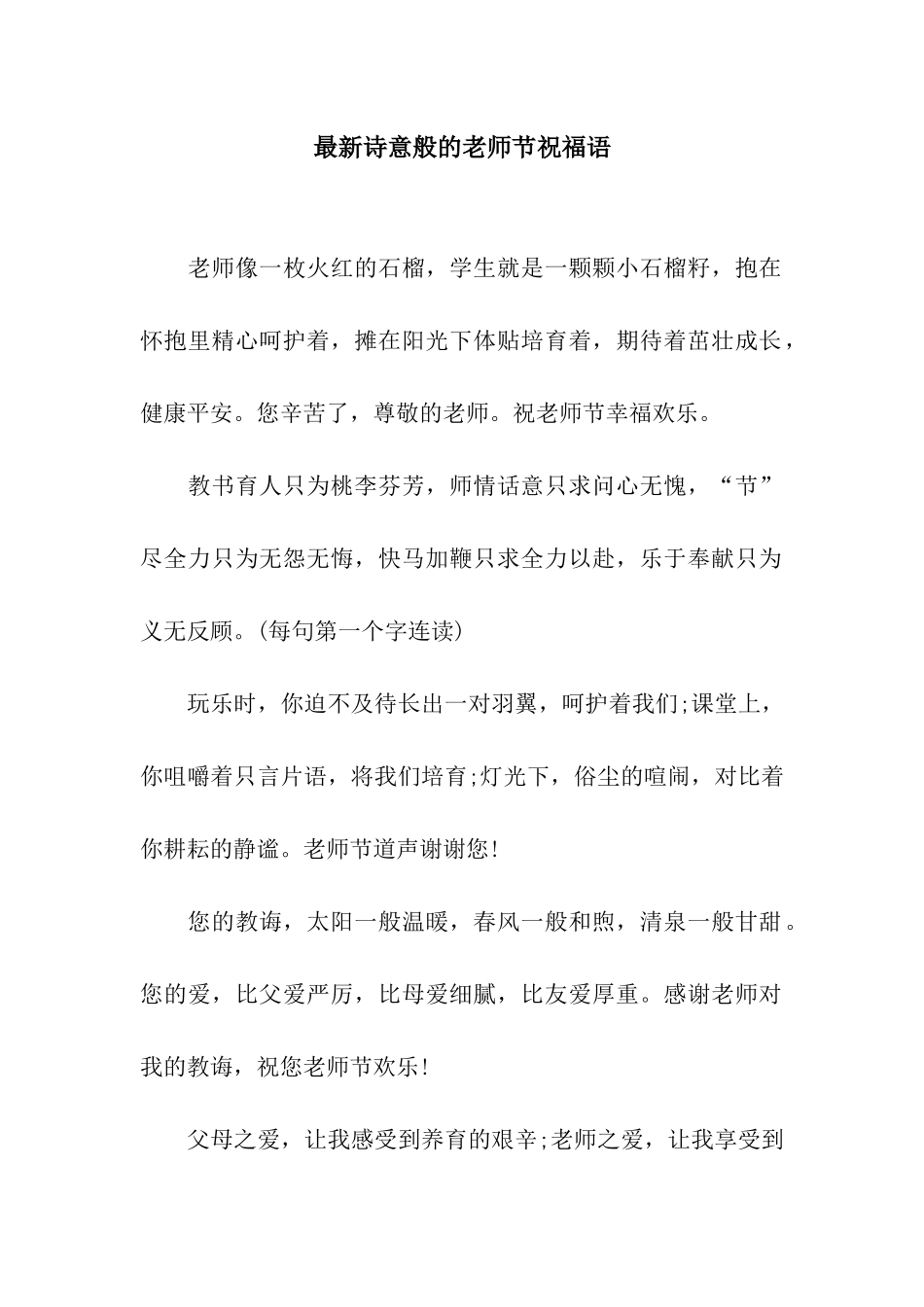 最新诗意般的教师节祝福语_第1页