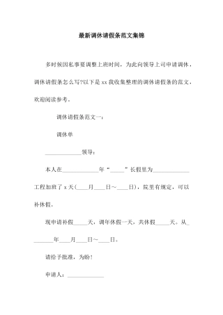 最新调休请假条范文集锦