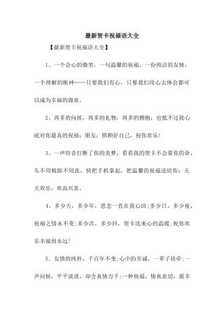最新贺卡祝福语大全