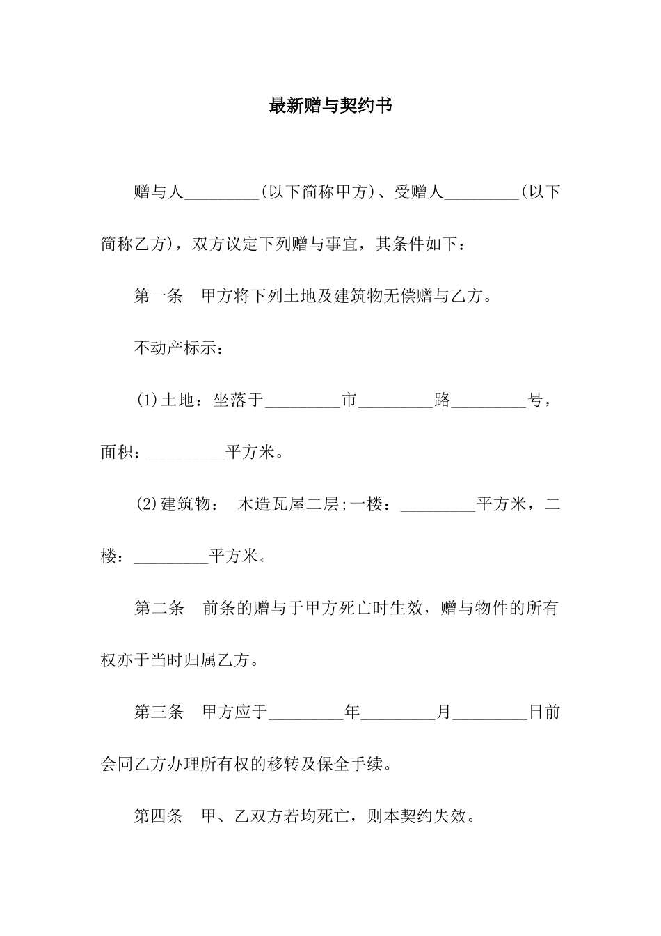 最新赠与契约书_第1页