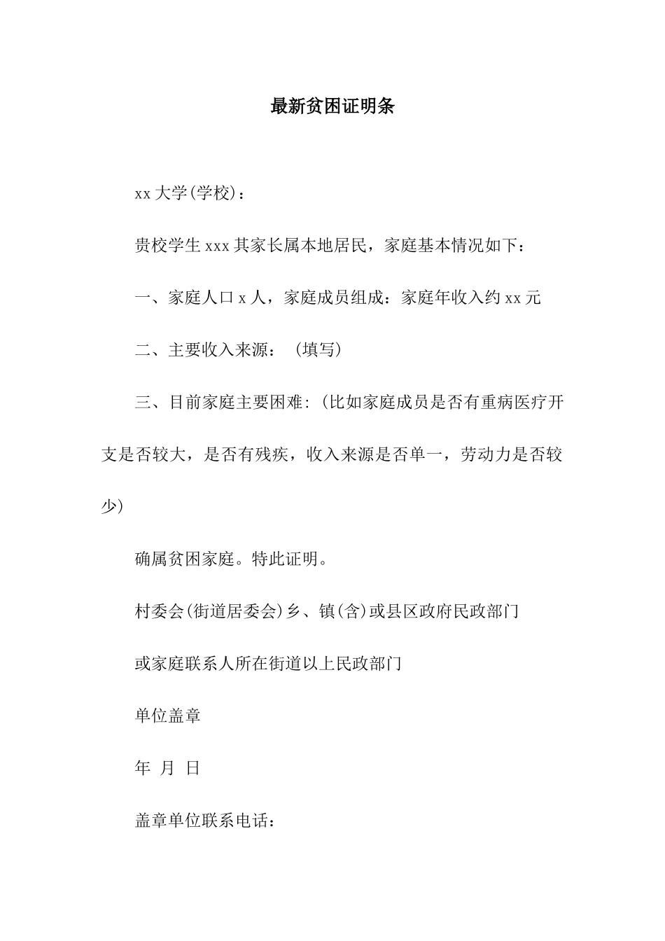 最新贫困证明条_第1页