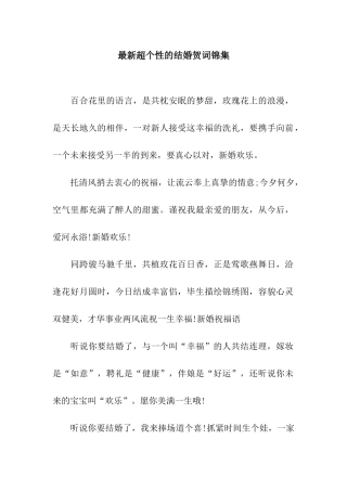 最新超个性的结婚贺词锦集