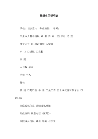 最新贫困证明表