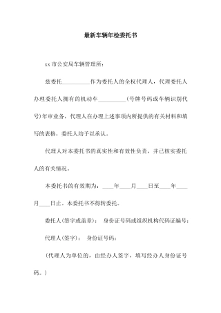 最新车辆年检委托书