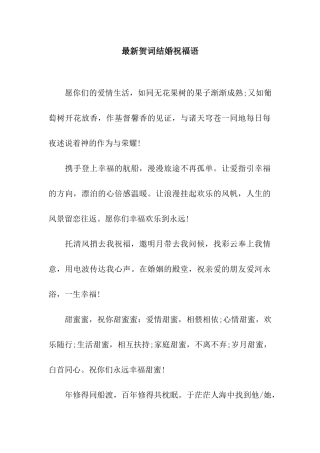 最新贺词结婚祝福语