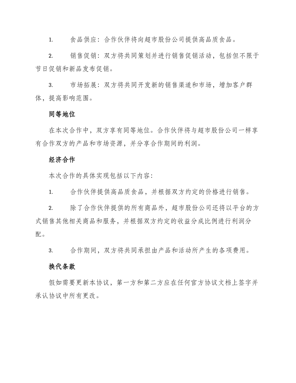 最新超市股份合作协议书_第2页