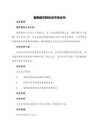 最新超市股份合作协议书