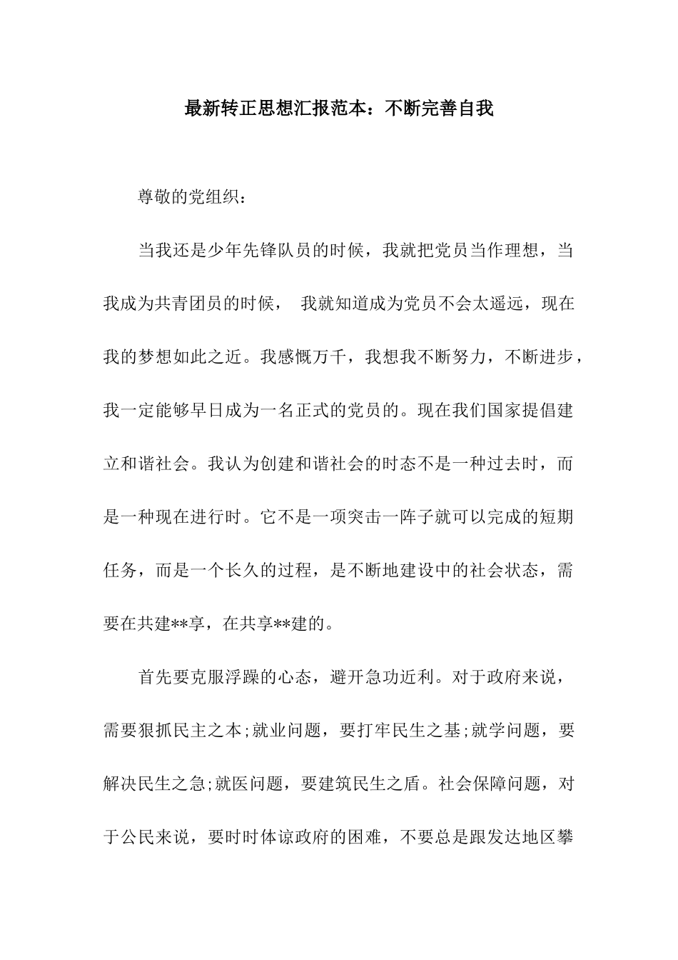 最新转正思想汇报范本不断完善自我_第1页