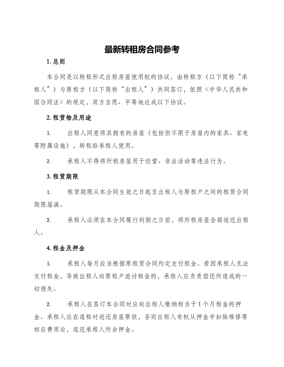 最新转租房合同参考_第1页