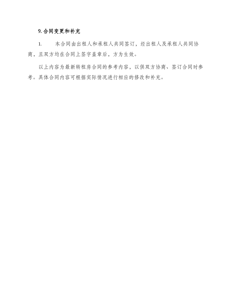 最新转租房合同参考_第3页