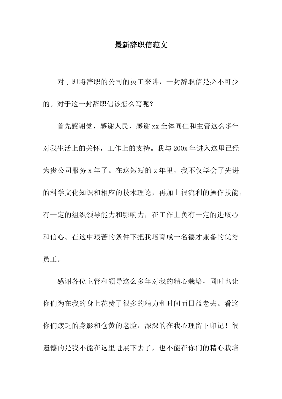 最新辞职信范文_第1页