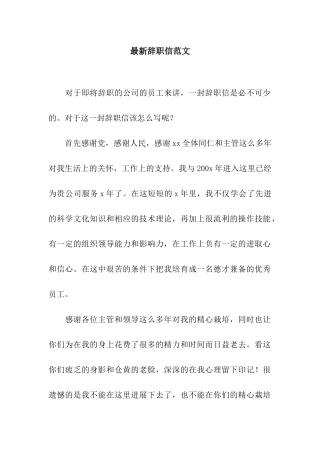 最新辞职信范文