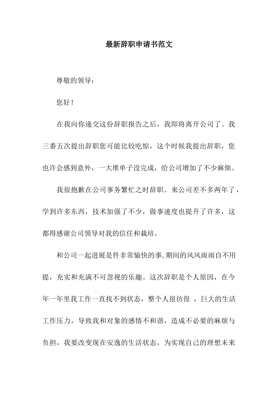 最新辞职申请书范文_第1页