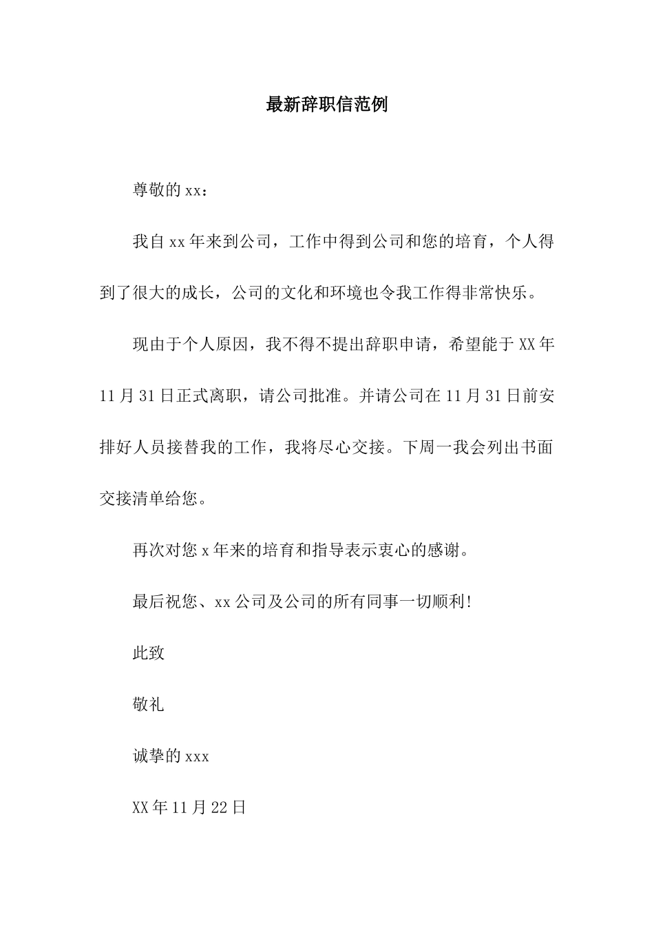最新辞职信范例_第1页