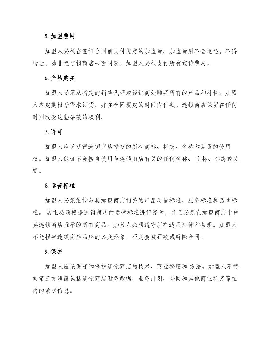 最新连锁商店加盟合同_第2页