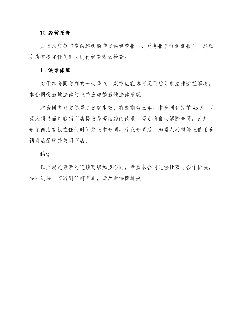 最新连锁商店加盟合同_第3页