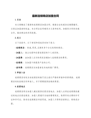 最新连锁商店加盟合同
