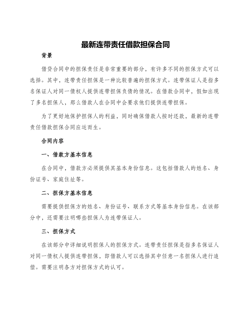 最新连带责任借款担保合同_第1页
