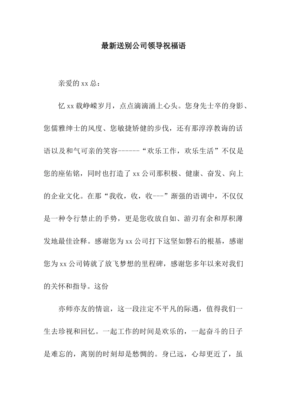 最新送别公司领导祝福语_第1页