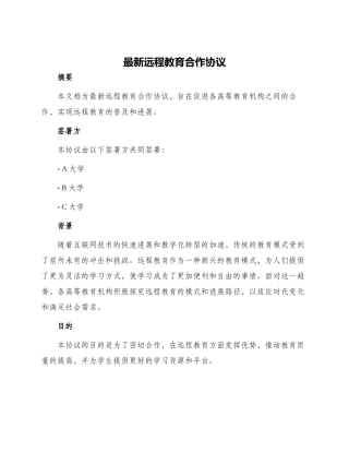 最新远程教育合作协议