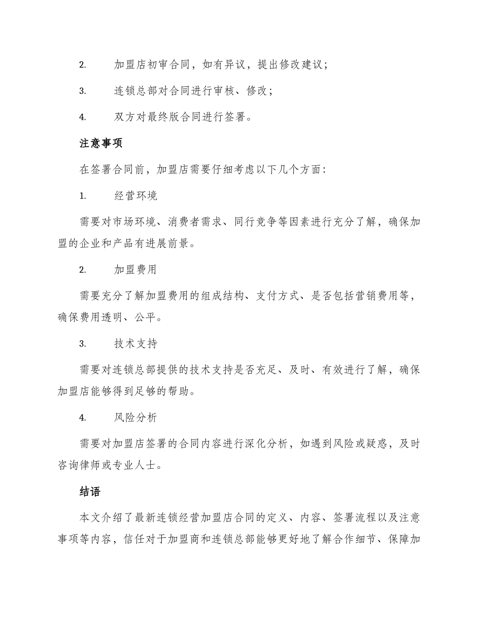 最新连锁经营加盟店合同_第3页