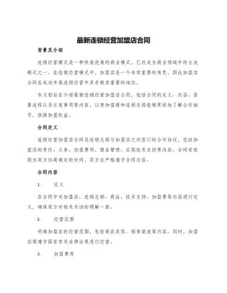 最新连锁经营加盟店合同